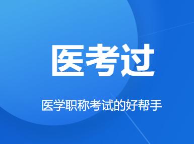 医考过APP 医考过APP