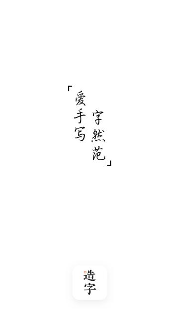 手迹造字app