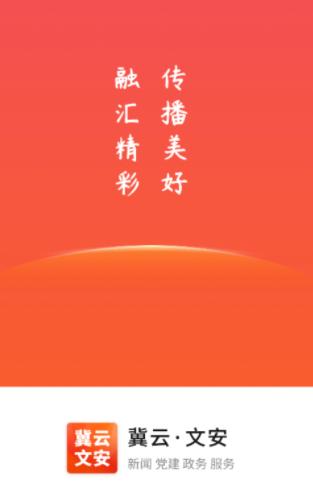 冀云文安最新版下载