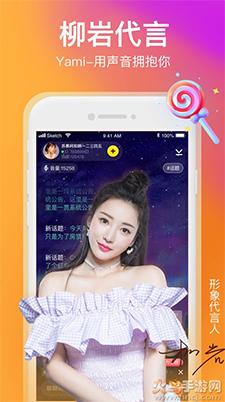 Yami语音柳岩代言版app截图2