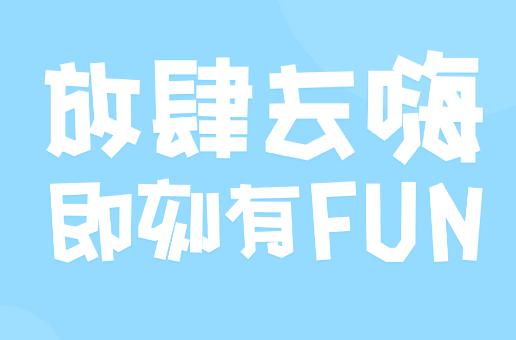 嗨FUN app 嗨FUN app