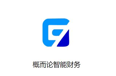 概而论智能财务app