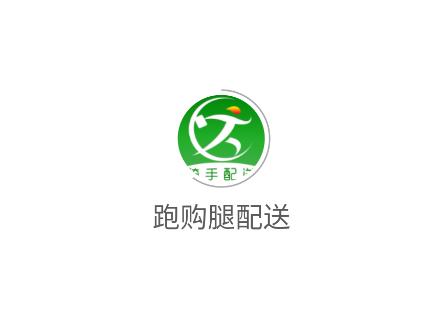 跑购腿配送app 跑购腿配送app