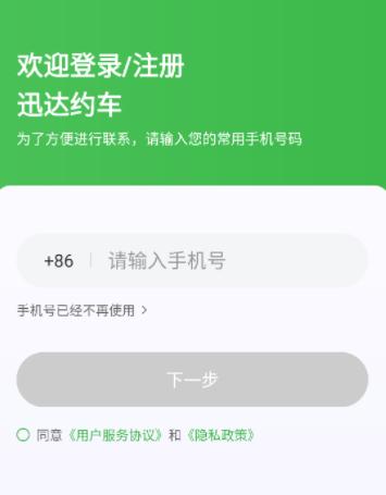 迅达约车官方下载