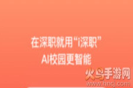 i深职app最新版
