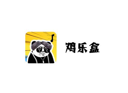 鸡你太美语音包(鸡乐盒新版) 鸡你太美语音包(鸡乐盒新版)