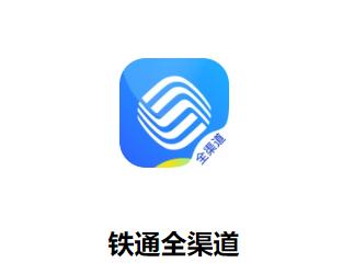 铁通全渠道app下载 铁通全渠道app下载