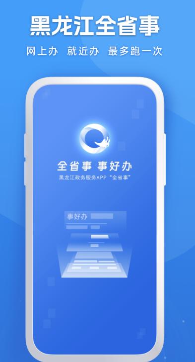 黑龙江全省事app