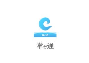 掌e通下载