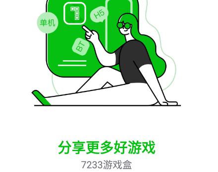 7233游戏盒子下载 7233游戏盒子下载