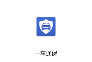 一车通保app