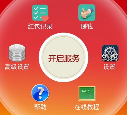 自动抢红包神器app
