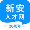 新安人才网(找工作)手机版app