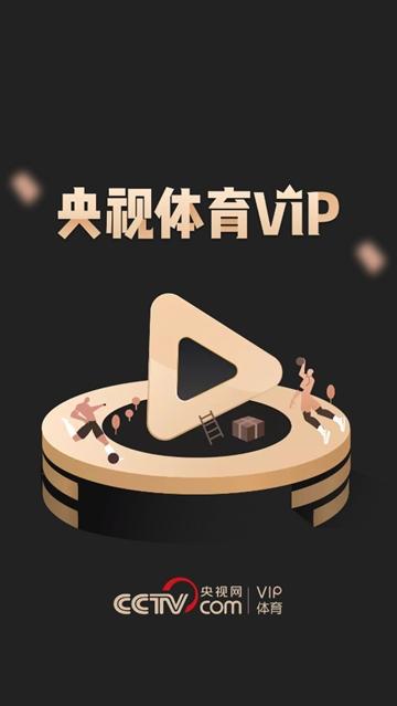 央视体育VIPapp