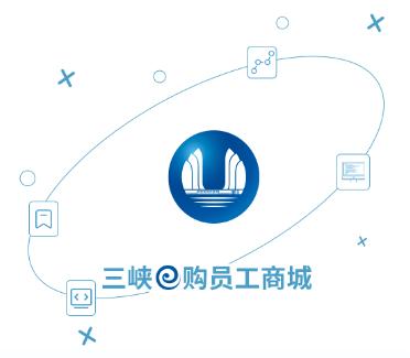 三峡e购app 三峡e购app