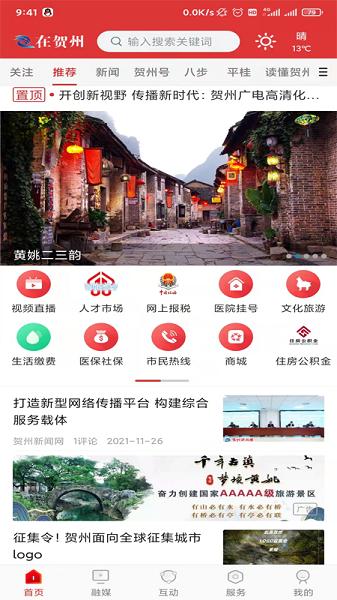 在贺州app下载安装