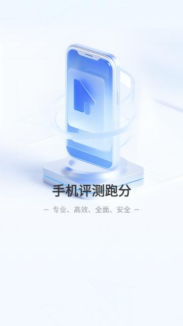 手机评测跑分app