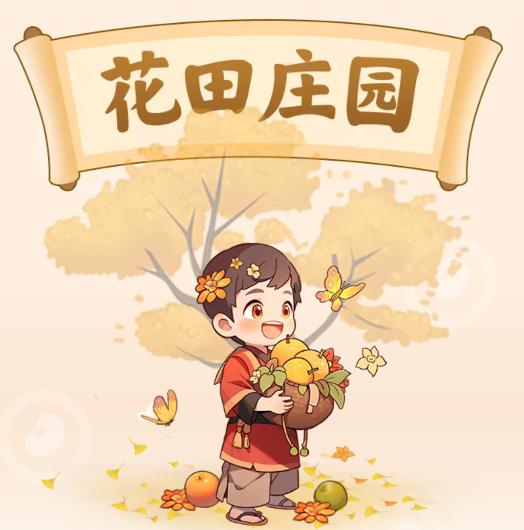 花田庄园app