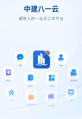 中建八一云app下载 中建八一云app下载