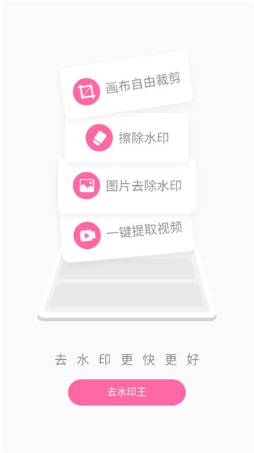 去水印王app免费版