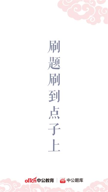 中公题库app