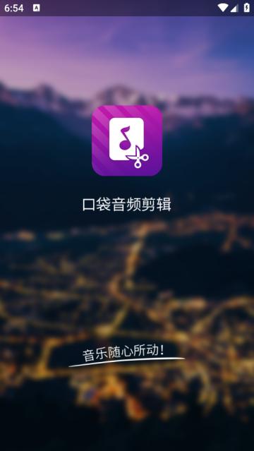 音频剪辑音乐剪辑(口袋音频剪辑)(口袋音频剪辑)