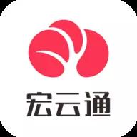 宏云通软件下载手机版