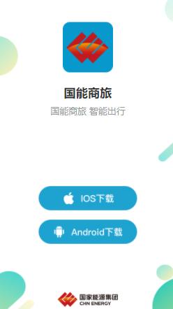 国能商旅app官方下载