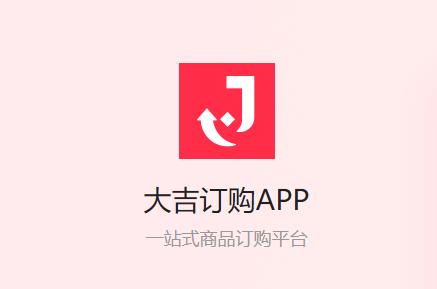 大吉订购APP 大吉订购APP