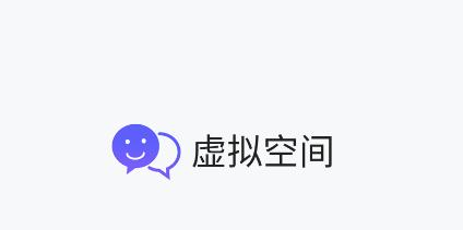 虚拟空间app 虚拟空间app