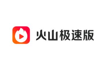 火山极速版app 火山极速版app