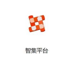智集平台app下载安卓