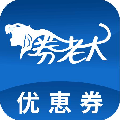 券老大优惠券app