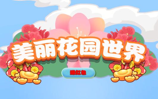 美丽花园世界—红包版