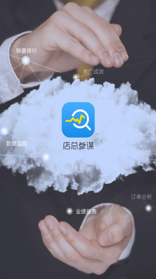 店总参谋app最新版