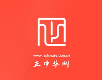 正中华app下载