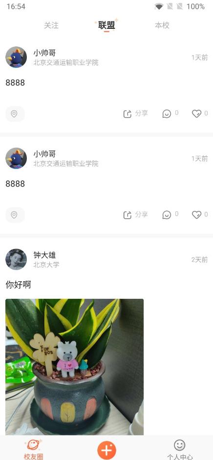 校趣lifeapp截图2