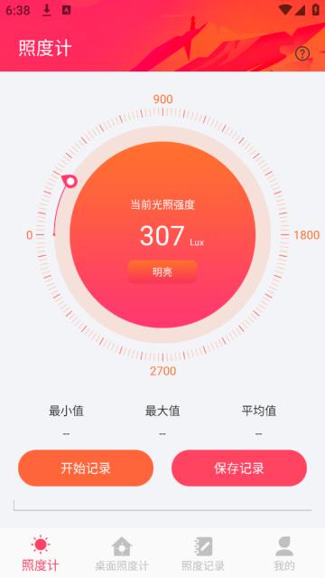照度计安卓版