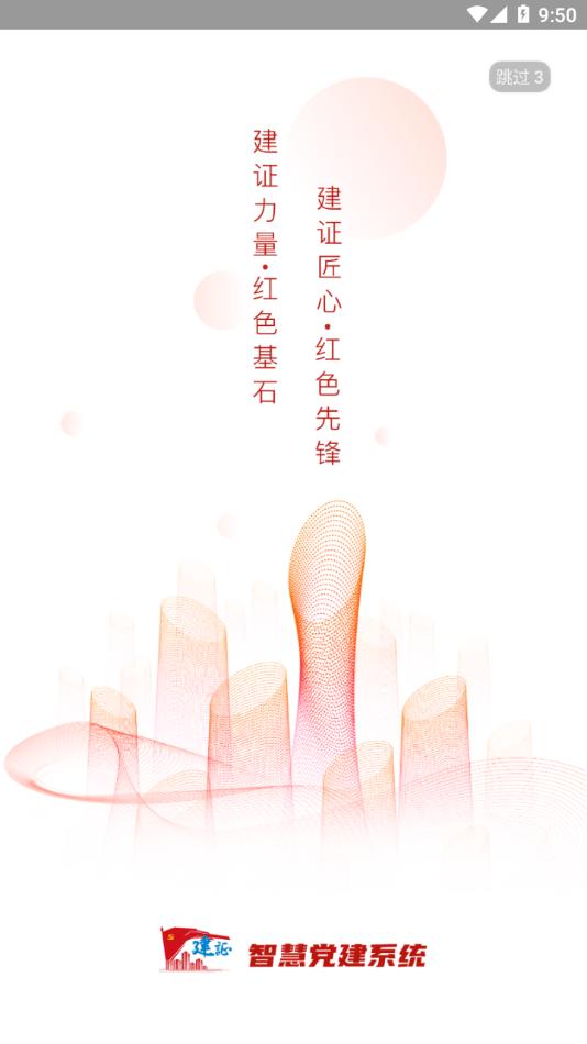 建证智慧党建app截图0