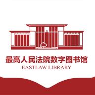 最高人民法院数字图书馆app下载