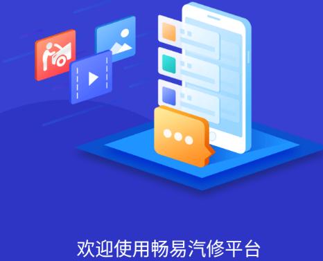 畅易汽修平台app 畅易汽修平台app