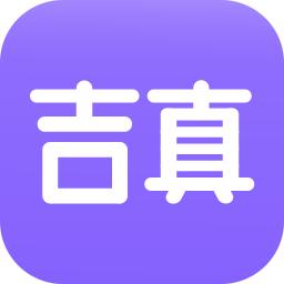 吉真紫微斗数app