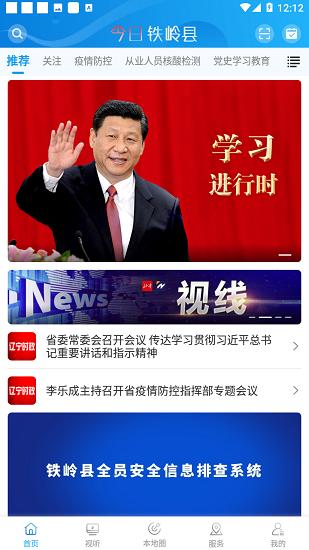 今日铁岭县融媒体app