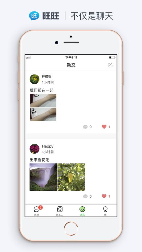 旺旺聊天app截图3