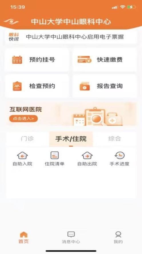 中山眼科中心app截图1