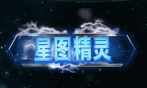 星图精灵app 星图精灵app