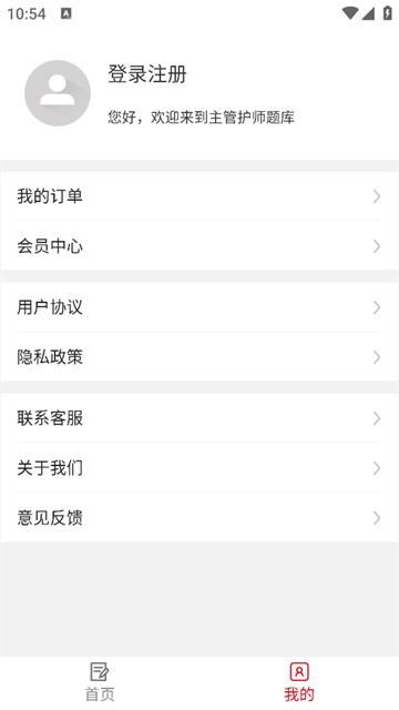 主管护师易题库app
