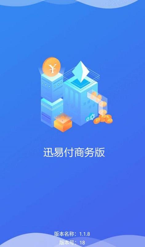 迅易付商务版app