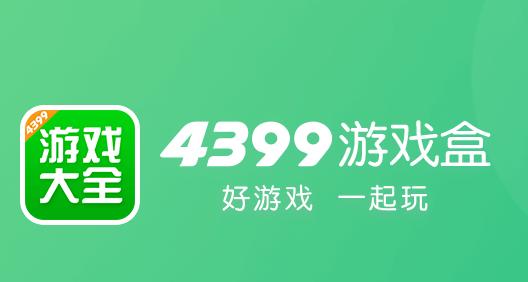 4399游戏盒安装