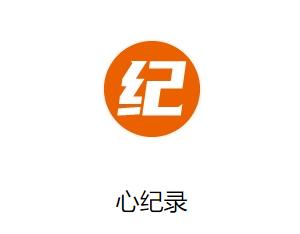 心纪录软件下载